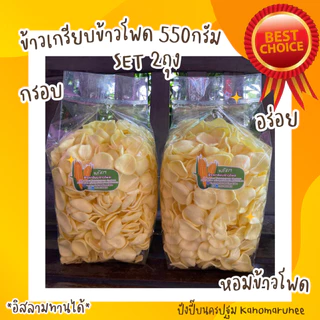 ข้าวเกรียบข้าวโพด🌽1กก.(2x500กรัม) (**SET500g=2ถุง**)