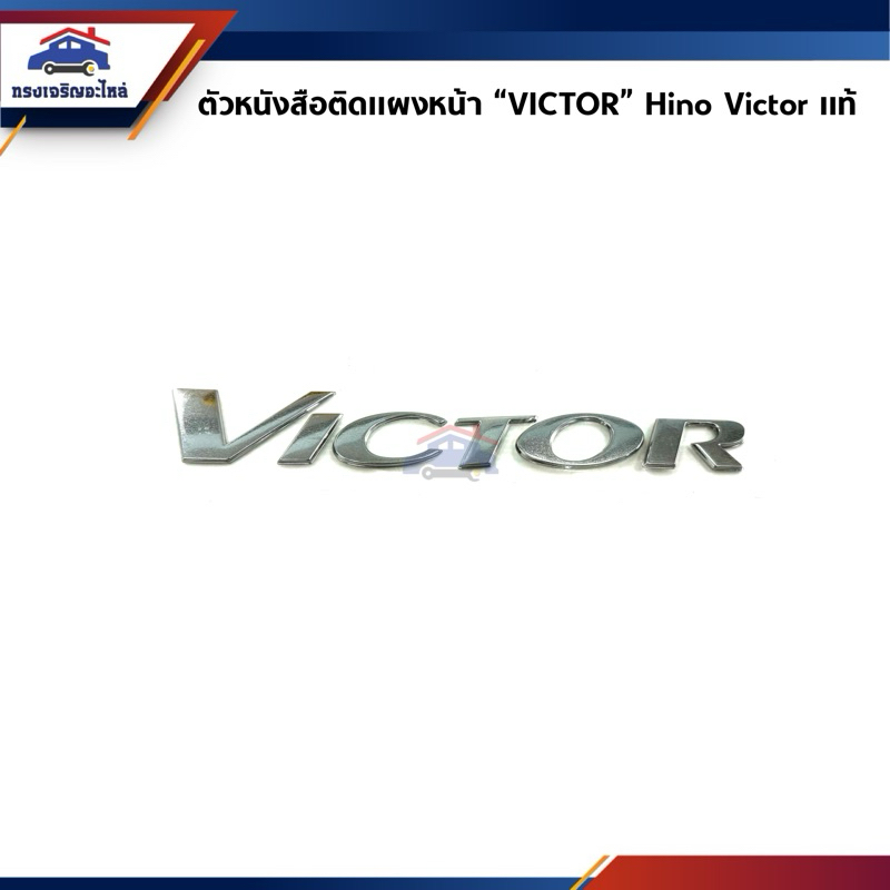 (แท้💯%) ตัวหนังสือติดแผงหน้า “Victor” Hino Victor สีเงิน