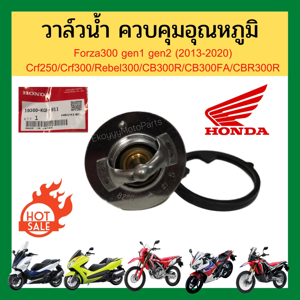 วาล์วน้ำ ชุดควบคุมอุณหภูมิ Forza300 CRF250 CRF300 Rebel300 CB300R CB300FA CBR300R แท้ Honda 19300-KG
