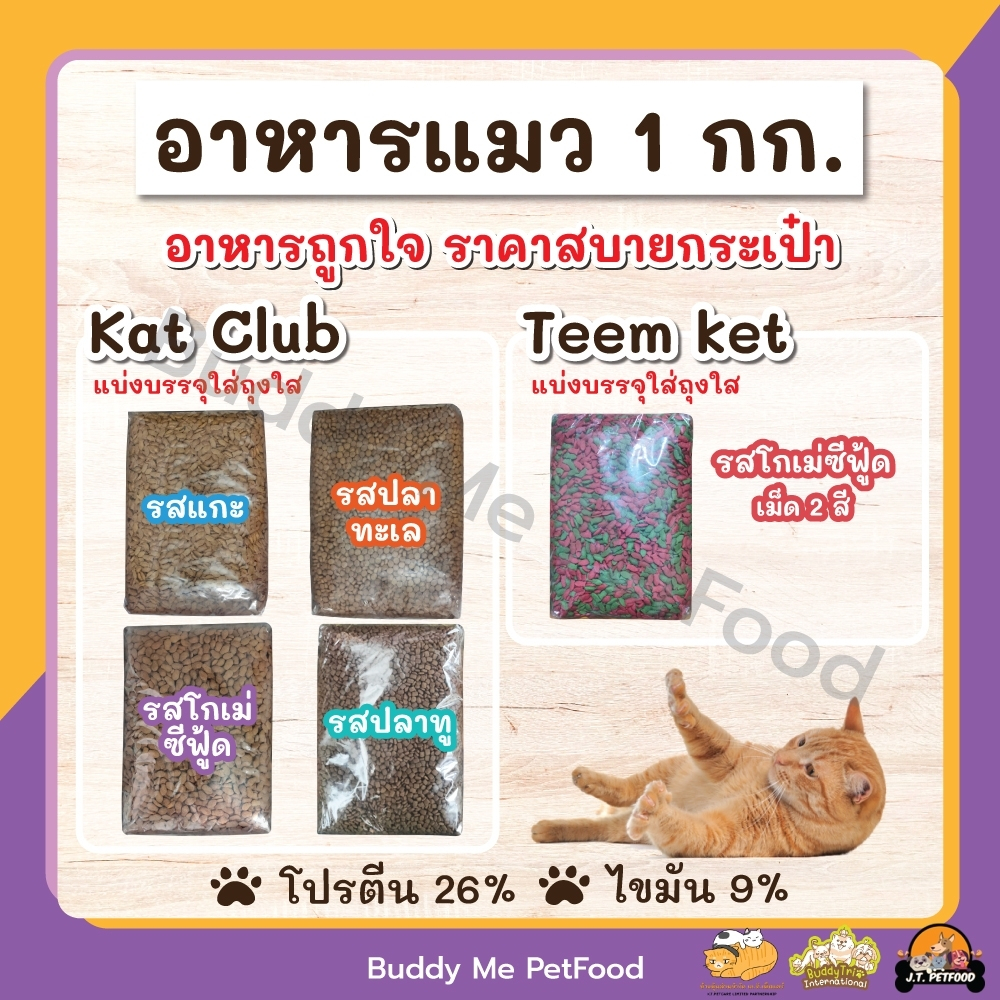 [1 กิโลกรัม] อาหารแมว Katclub แบ่งบรรจุถุงใสละ 1 กก.