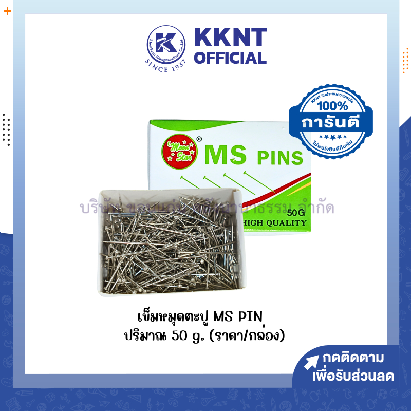 💙KKNT | เข็มหมุด ตะปูเข็ม MS PINS  50 กรัม เข็มหมุดปักกระทง  ยาว28 มม. (ราคา/กล่อง)