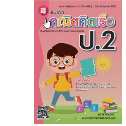 แบบฝึกคณิตคิดเร็ว ป.2 (ฉบับปรับปรุง พ.ศ. 2560) //สุนทรี  ทองชิตร์ :8859663800487