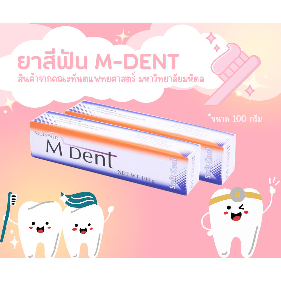 ยาสีฟันM-Dent(คณะทันตแพทยศาสตร์)