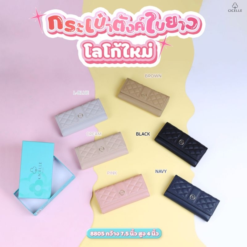 กระเป๋าสตางค์ใบยาว CICELLE รุ่นใหม่ 🦋