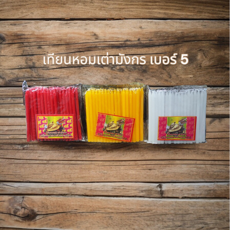 เทียนเต่ามังกร (เบอร์ 5) ขนาดเล็ก มีกลิ่นหอม สีใสสวยงาม ไม่มีน้ำตาเทียน จุดไหว้พระ ให้แสงสว่าง