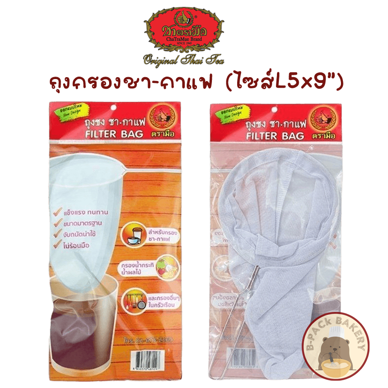 ตรามือ ถุงชงชา กาแฟ ไซส์ L 5x9นิ้ว ChaTramue Coffee Tea Bag L Size 5x9 inct