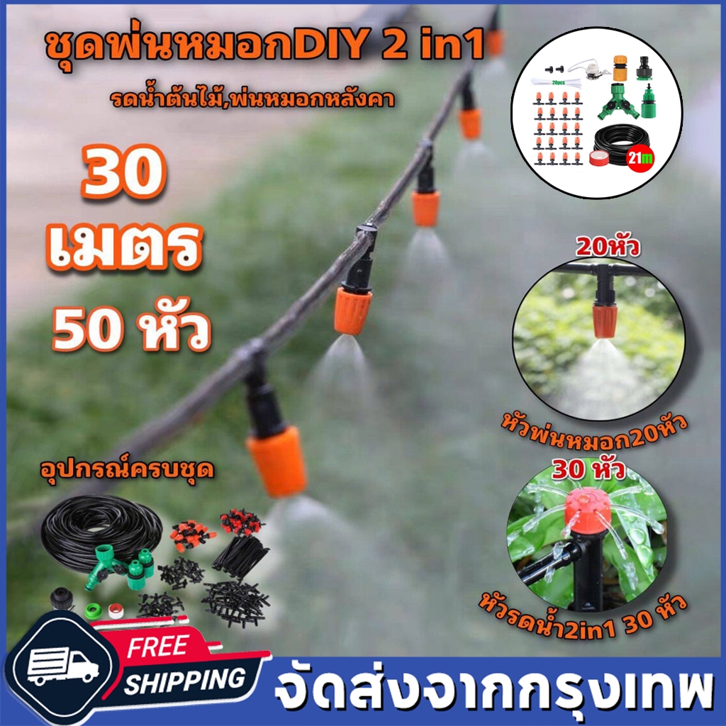 COD ชุดพ่นหมอก DIY+อุปกรณ์ครบชุด หัวพ่นหมอกสีส้มแบบปรับละอองน้ำ พร้อมสายไมโคร11-21เมตร แบบแยกสองทางหัวพ่นหมอก