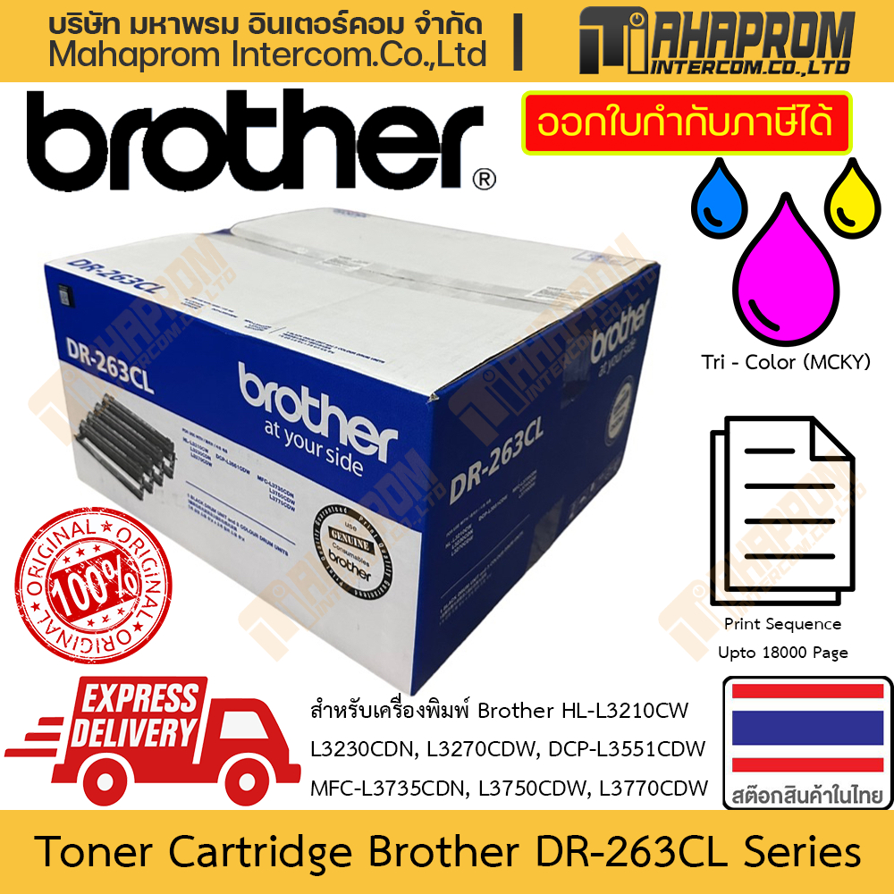 ตลับหมึกพิมพ์ แท้ Brother รุ่น DR-263CL สำหรับ HL-L3210CW L3230CDN L3270CDW DCP-L3551CDW MFC-L3735CDN L3750CDW L3770CDW