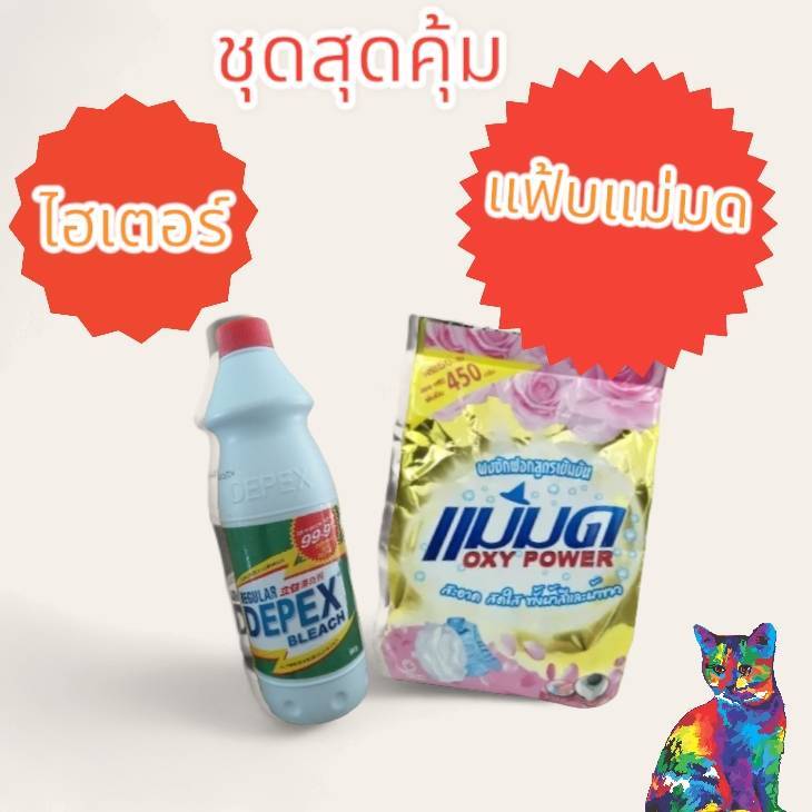 ผงซักฟอกแม่มด+ไฮเตอร์ผงแม่มด แฟ้บแม่มดขจัดคราบฝังลึกทั้งผ้าขาวและสี(แม่มด1+ไฮเตอร์1)