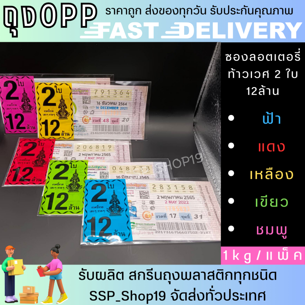ซองพิมพ์ใส่ลอตเตอรี่ลายท้าวเวศ 2 ใบ แบ่งขายแพ็คละ 1kg