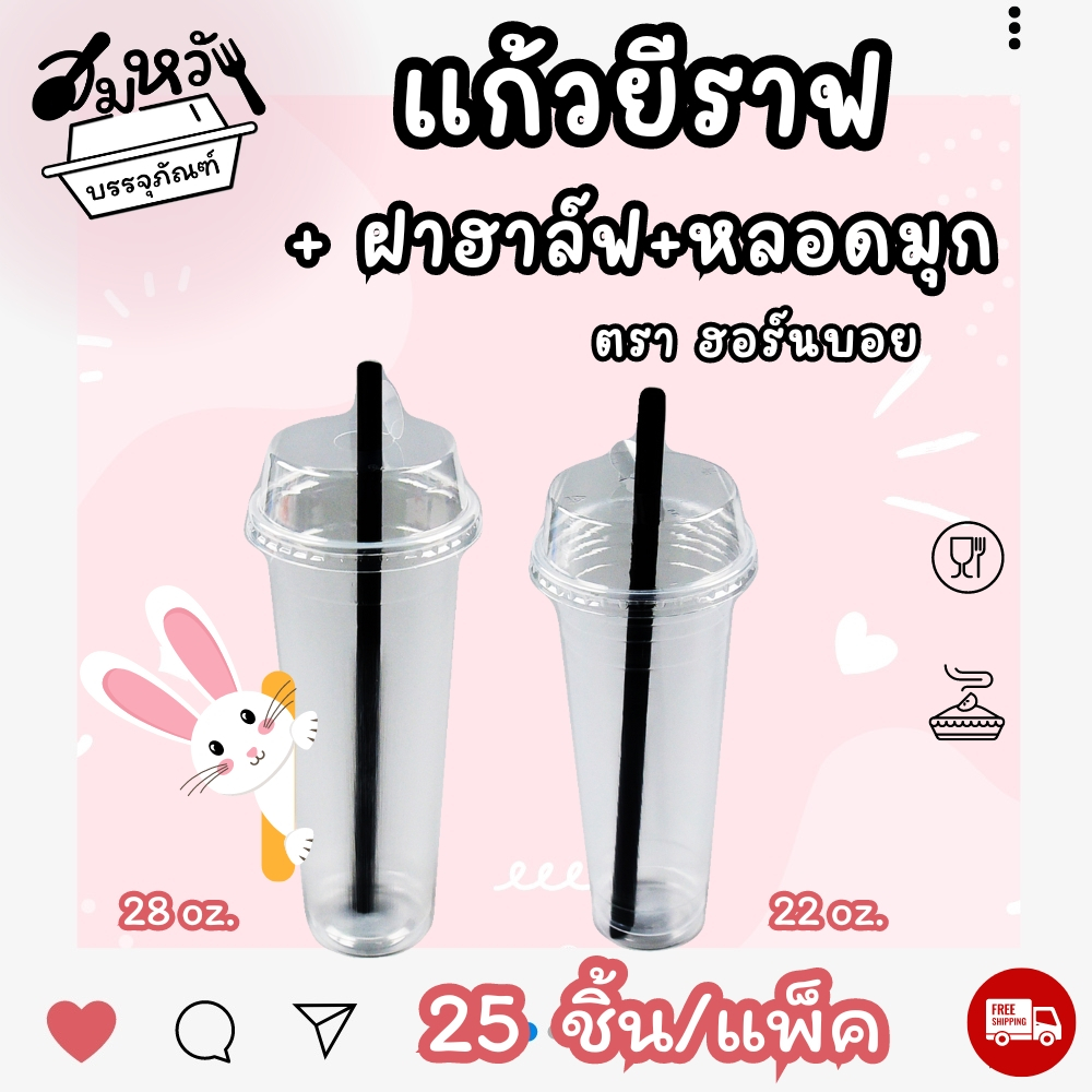 เซ็ต แก้วน้ำพลาสติกเรียบใส ทรงยีราฟ ตราฮอร์นบอย 22oz 28oz ปาก 95mm มาพร้อมฝาฮาล์ฟ,หลอดมุก (25ชุด/แพ็ค)