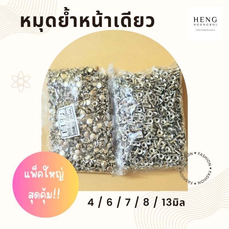 หมุดหน้าเดียว หมุดตอก (แพ็ค1,000/2,000ชุด)