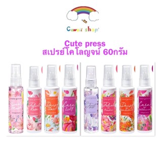 Cute Press Cologne Spray  60ml คิวเพรส โคโลญ สเปรย์
