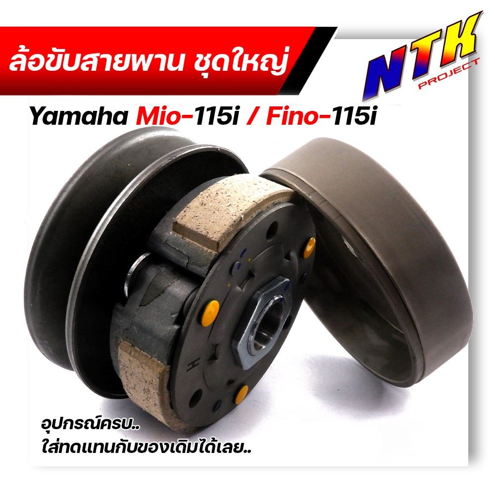 ล้อขับสายพาน(ชุดใหญ่) mio-115i/fino-115i สำหรับรถหัวฉีด ชุดใหญ่อุปกรณ์ครบ