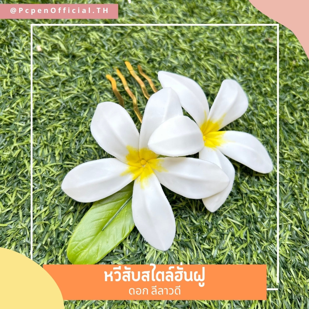 หวีสับผม ดอกลีลาวดี หวีสับทรงฮั่นฝูสไตล์พี่สาวจีน ใส่แล้วสวยโดดโสดได้ไงจ้า