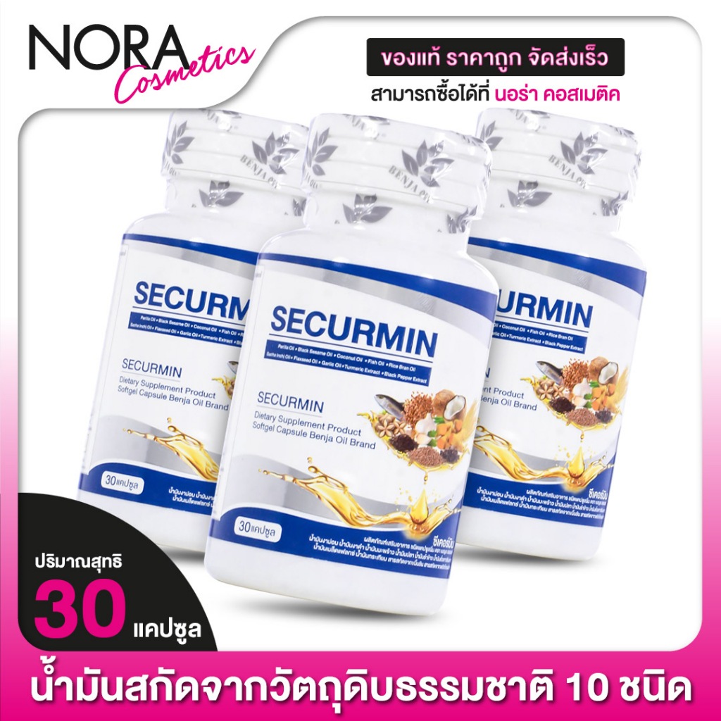 [3 กระปุก] Securmin Benja Oil ซีเคอร์มิน เบญจออยล์ [30 แคปซูล] น้ำมันงาดำ น้ำมันปลา น้ำมันมะพร้าว น้ำมันรำข้าว