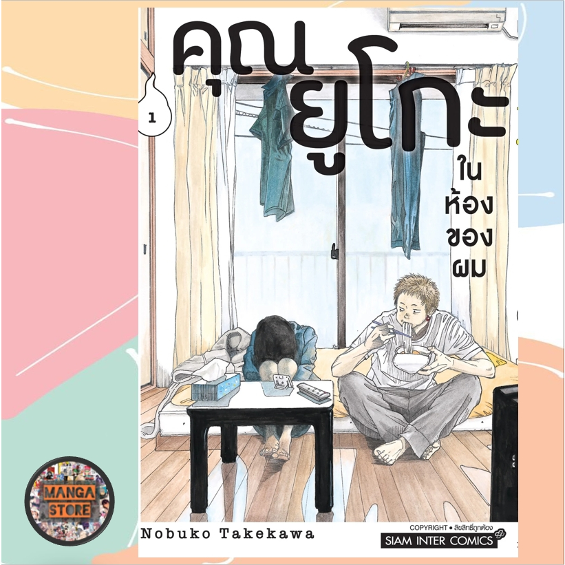 คุณยูโกะในห้องของผม เล่ม 1 มือ 1