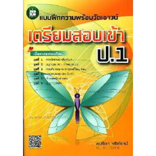 แบบฝึกความพร้อมวัดเชาวน์เตรียมสอบเข้าป.1 //สุปรีดา จรัสโรจน์ : 9786162580314