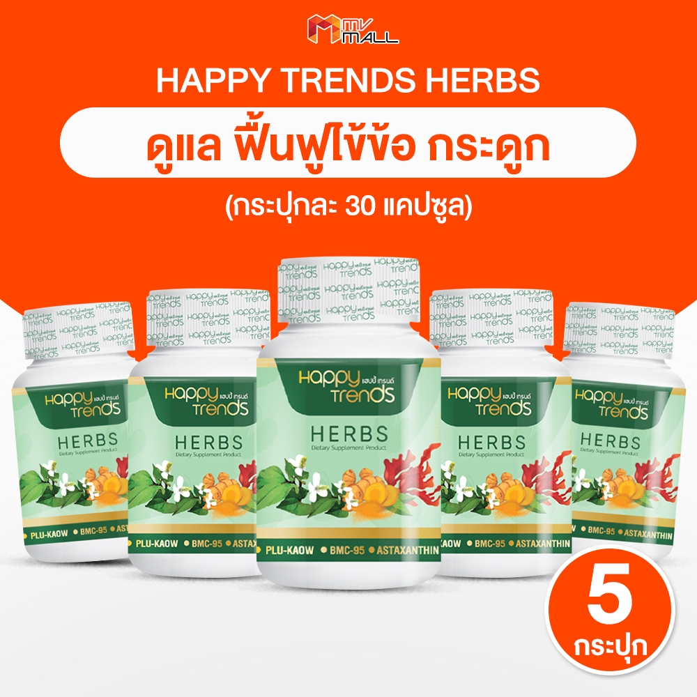 [พร้อมส่ง] Happy Trends Herbs แฮปปี้เทรนด์ เฮิร์บ อาหารเสริมบำรุงกระดูก คลายเส้น 30 แคปซูล 5 กระปุก
