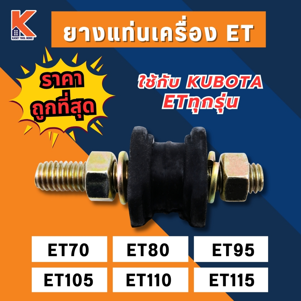 ยางแท่นเครื่อง ET (ยางกันสะเทือน/ยางรองเครื่อง) (อย่างดี)