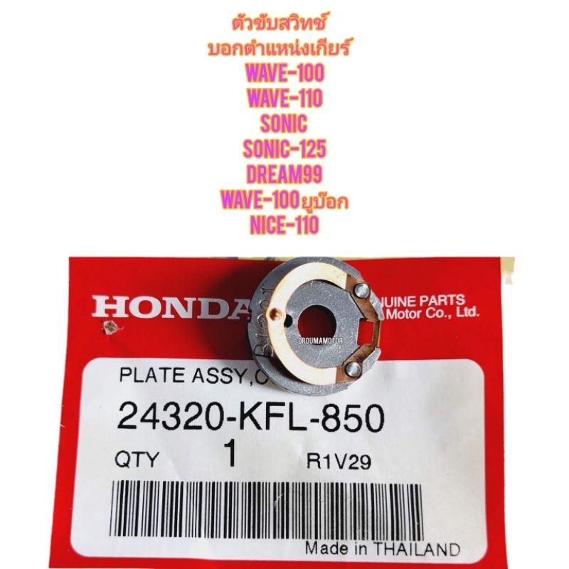 ตัวขับสวิทช์บอกตำแหน่งเกียร์ WAVE-100 แท้ศูนย์ 24320-KFL-850 ใช้สำหรับมอไซค์ได้หลายรุ่น