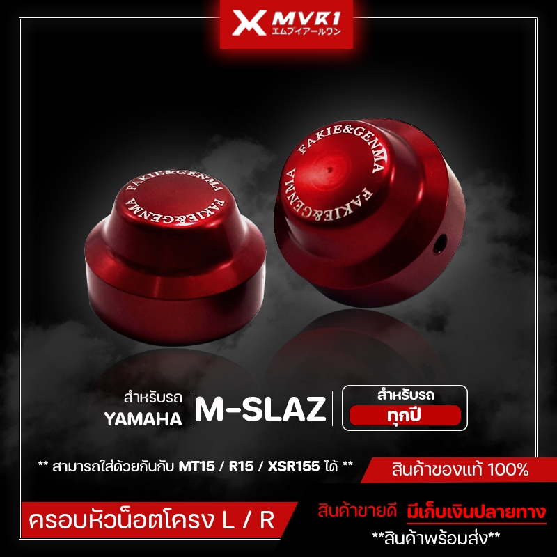 ครอบหัวน็อตโครง YAMAHA MSLAZ ของแต่ง MSLAZ สามารถใส่ด้วยกันกับ MT15 / R15 / XSR155 ได้ จัดจำหน่ายของแท้ไม่ขายของก็อป!!