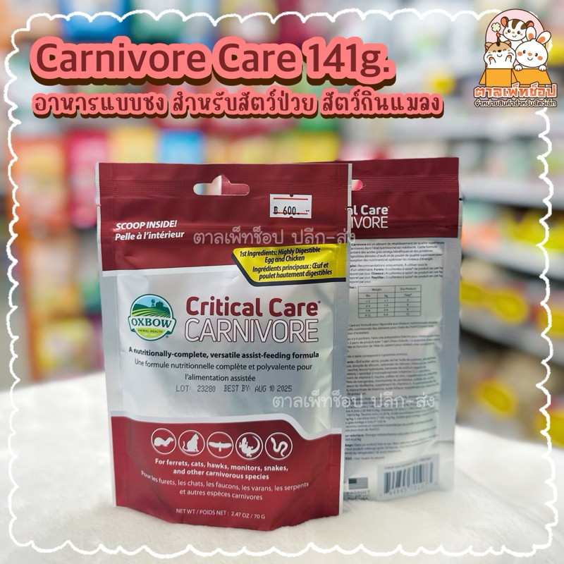 Critical Care Carnivore care คริติคอลแคร์ คาร์นิวัลแคร์ สูตรสำหรับสัตว์กินเนื้อ ขนาด 70 กรัม [Exp:08