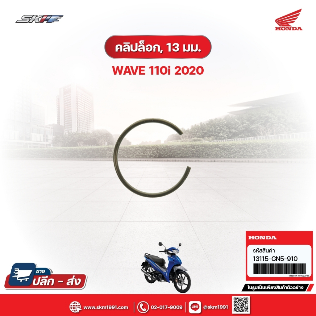 คลิ๊ปล็อค ขนาด13 มม. (สำหรับรถรุ่นWave110i) (13115-GN5-910)