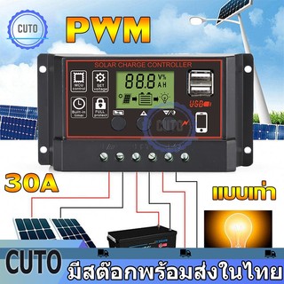 PWM Solar charger โซล่าชาร์เจอร์  30A  แบตเตอรี่ 12V/24V LCD Display USBคู่พอร์ต Solar charge controller