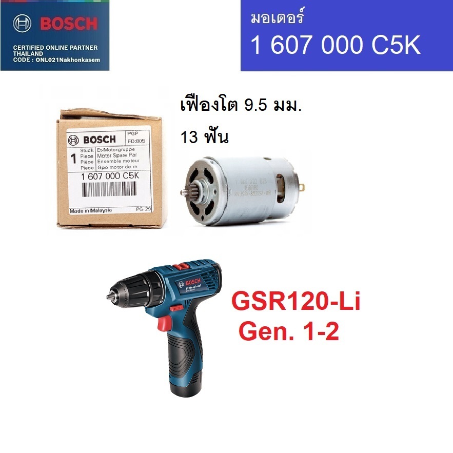 BOSCH อะไหล่มอเตอร์ รุ่น 1607000C5K สามารถใส่กับ GSR120-Li Gen1 / GSR120-Li Gen2 ของแท้100%