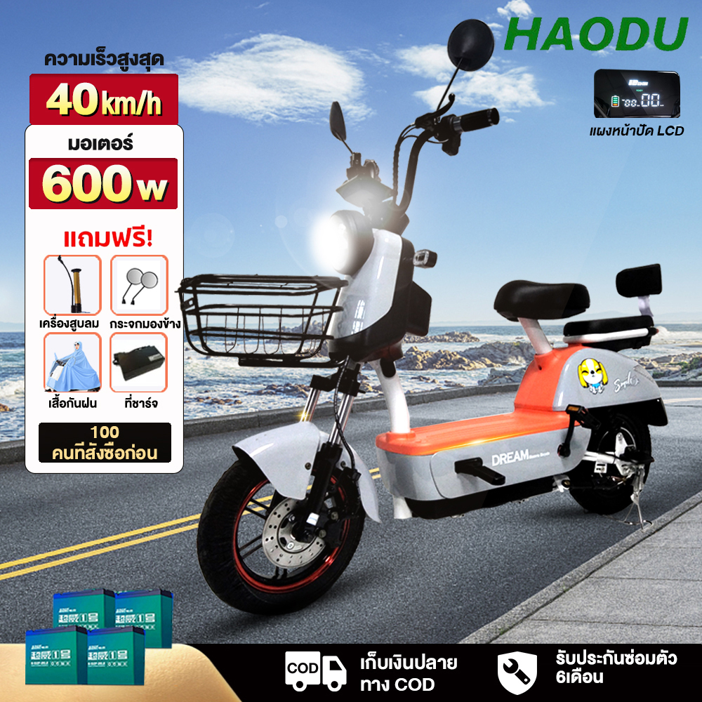 [HAODUB22] ฮาวดู จักรยานไฟฟ้า electric bike สกู๊ตเตอร์ไฟฟ้า ขับขี่ง่ายสบาย แบบ2ที่นั่งรุ่น แถมฟรีแบตเตอรี่CHILWEE 4 ก้อน