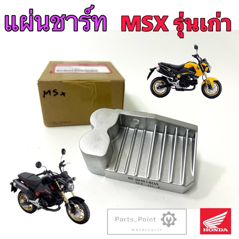 แผ่นชาร์ทไฟ MSX เก่า แผ่นชาร์จ MSX เก่า แท้ศูนย์Honda 31600-K26-900