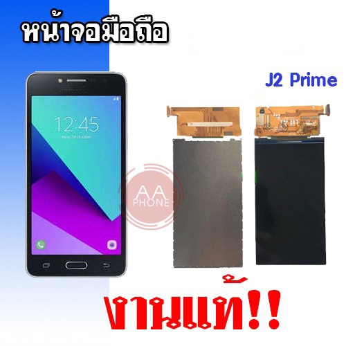 จอ  เจ2พาม LCD  J2prime​ ✔งานแท้ หน้าจอ จอ​โทรศัพท์​มือถือ
