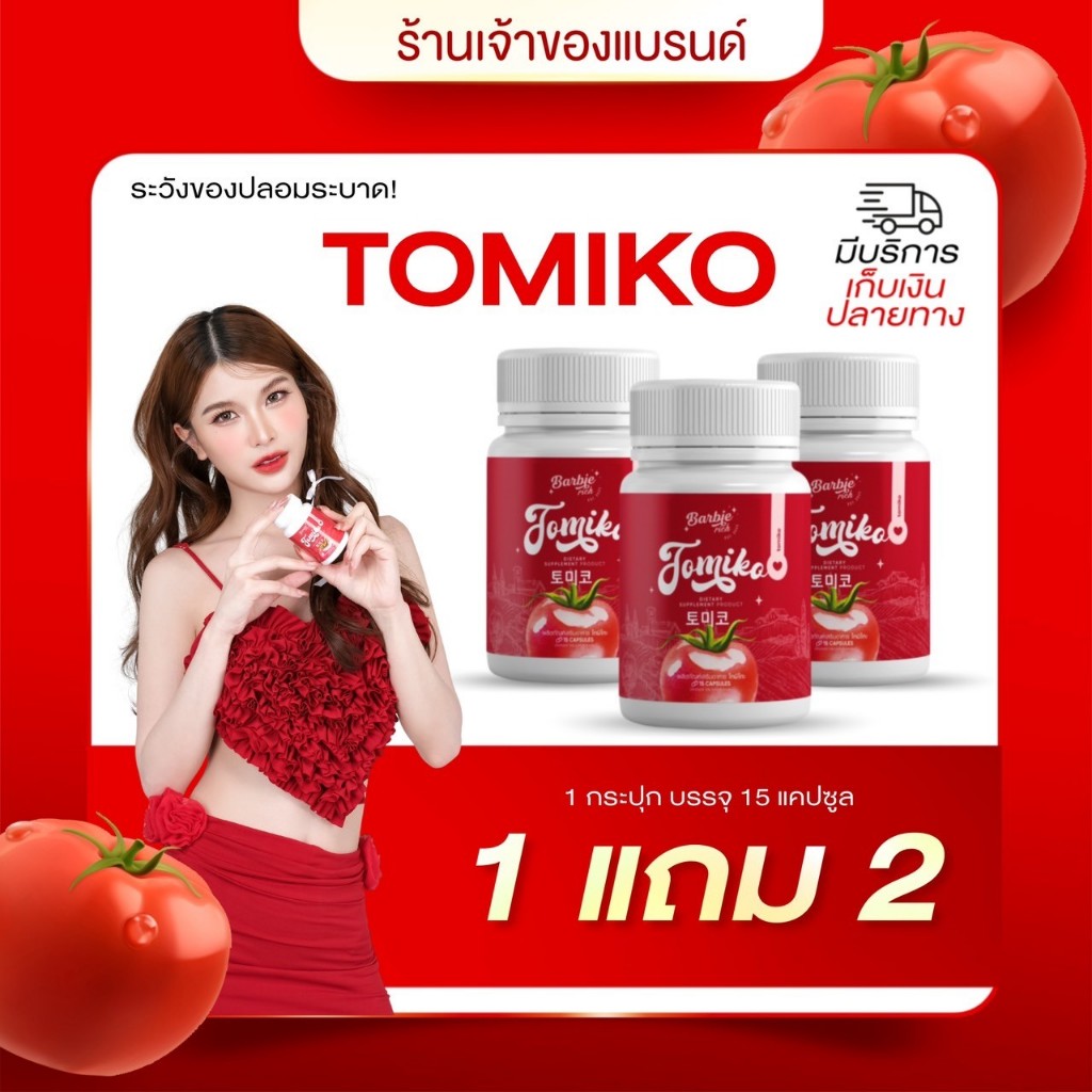 (พร้อมส่ง1แถม 2) กลูต้ามะเขือเทศ ลดสิวยุบไว ไม่ทิ้งรอย บำรุงผิวขาวกระจ่างใส ผิวเด้งฉ่ำน้ำ