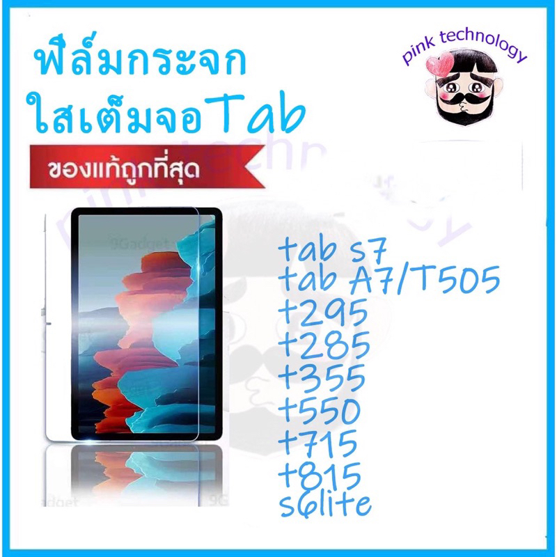 ฟิล์มกระจกTab สำหรับ samsung  S7FES7 S6LITE T295 T285 T355 T550 T715 T815 T505 A7lite Tab A9 A9+ เต็มจอกระจกทั้งแผ่น