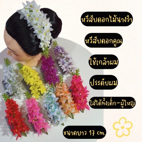 พร้อมส่ง หวีสับดอกคูณ หวีสับดอกไม้ หวีสับนางรำ หวีสับเกล้าผม 1 ชิ้น