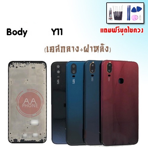 บอดี้ Y11 เคสกลาง+ฝาหลัง Y11 Body Y11 เคสกลาง+ฝาหลัง+ปุ่มเพิ่มเสียง-ลดเสียง💥แถมชุดไขควง+กาว💥