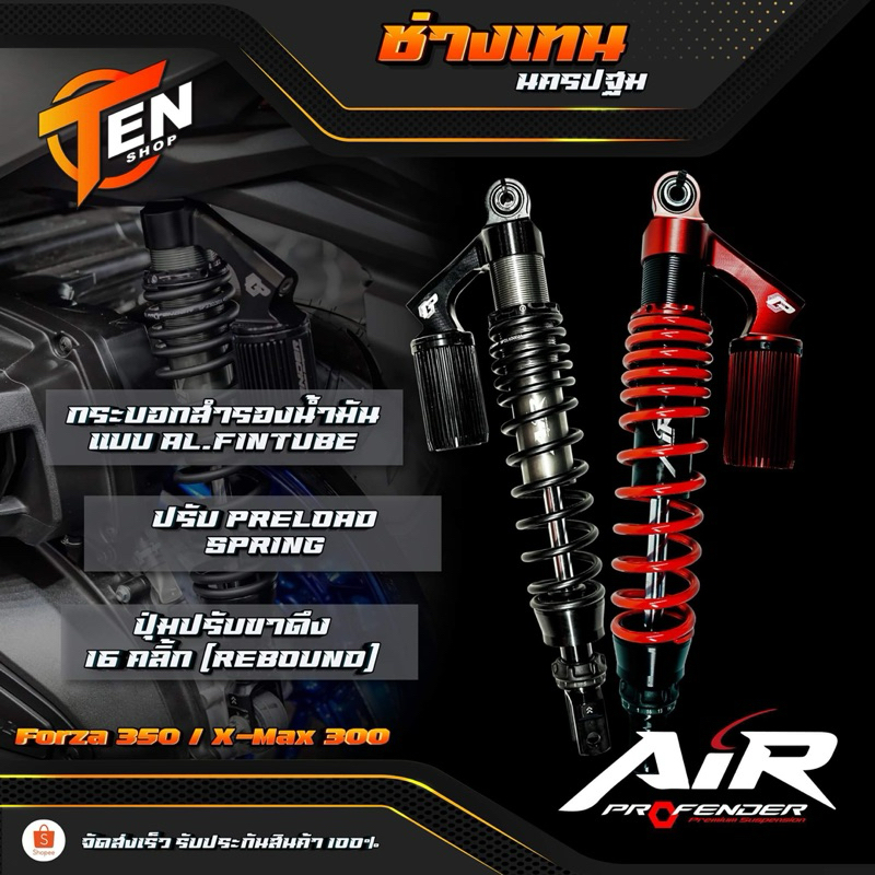 ส่งฟรีโช๊คหลังโปรเฟนเดอร์ Forza AIR(รองท็อป) สูง400มิล ประกันโช๊ค1ปี