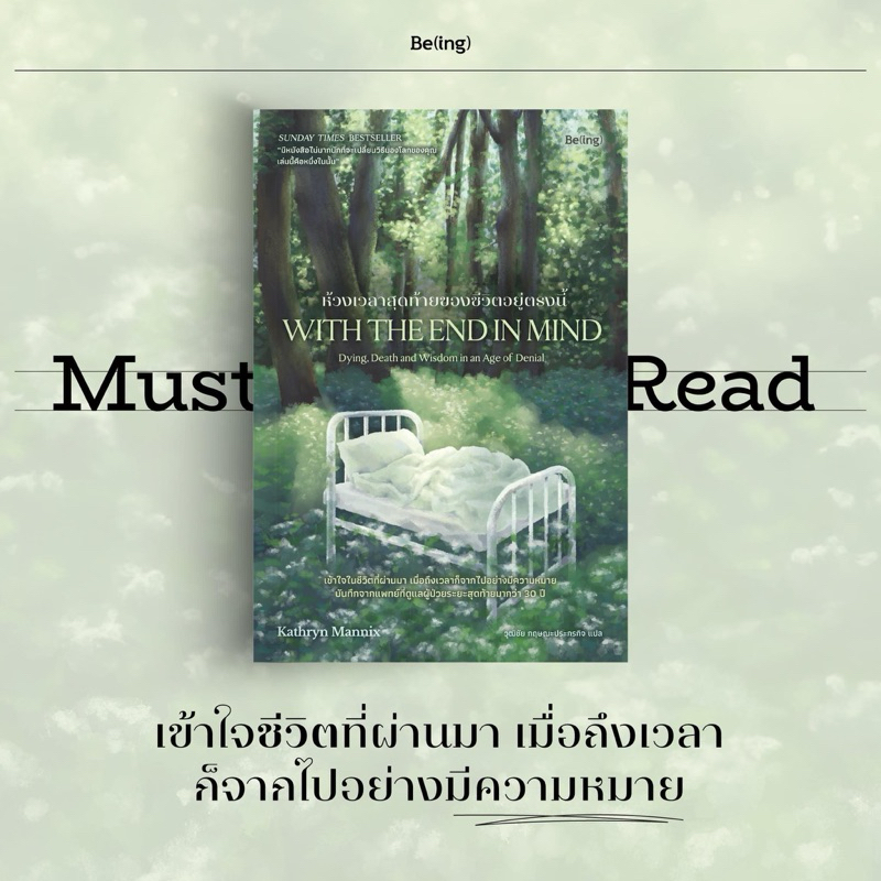 ห้วงเวลาสุดท้ายของชีวิตอยู่ตรงนี้ With the End in Mind: Dying : be(ing)