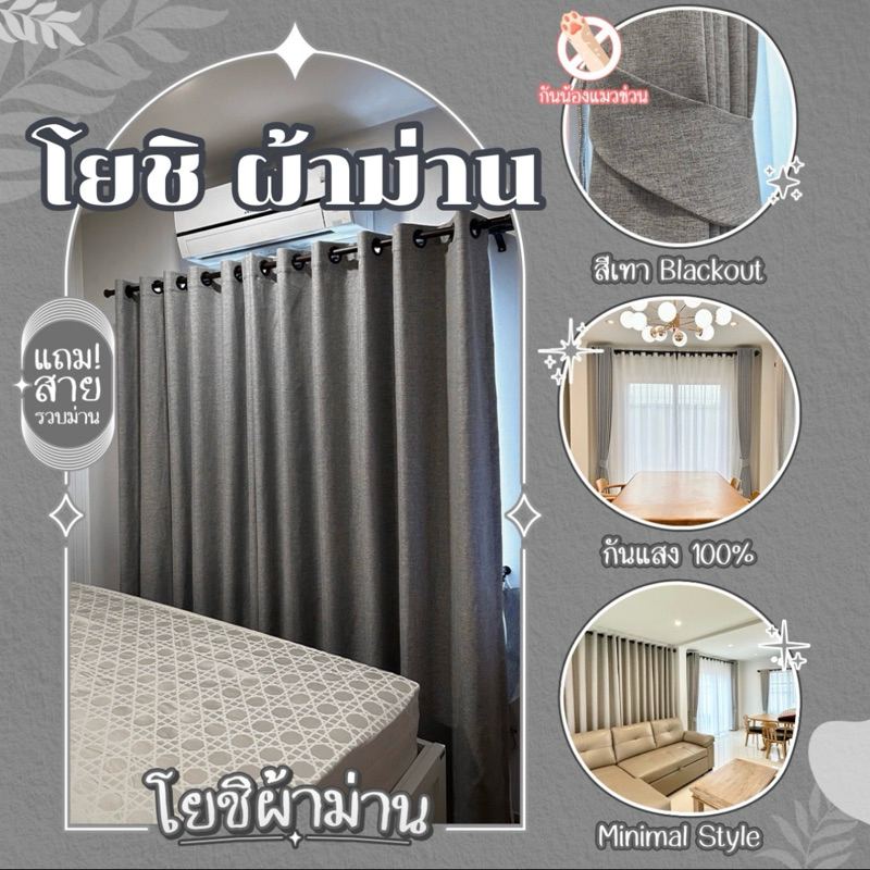 ม่านตาไก่สีเทาBlackout กันแสง100% ฟรีสายรัด(โยชิผ้รฃาม่าน)