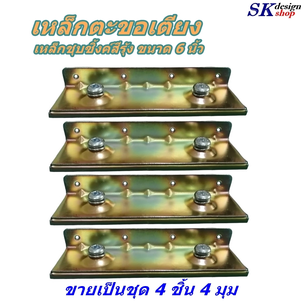 เหล็กตะขอเตียง หรือเหล็กสับเตียง ผลิตจากเหล็กชุบซิ้งค์สีรุ้งกันสนิม ขนาด 6 นิ้ว จำหน่ายเป็นเซ็ต 4 ชุด พร้อมส่งทันที