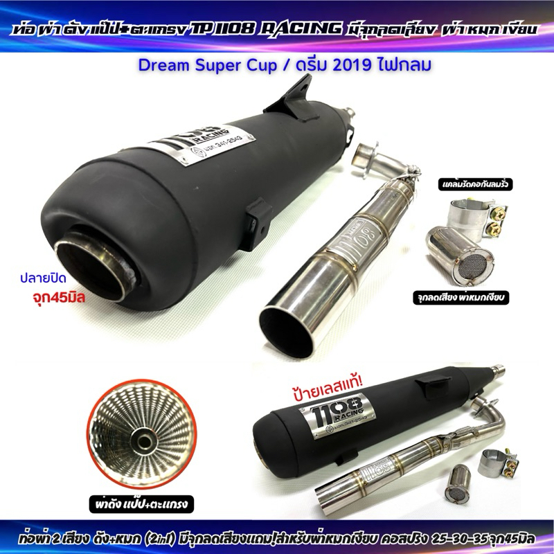 ท่อผ่า TP1108 RACING มีจุกลดเสียง DREAM SUPER CUPไฟตาเหลี่ยม/ดรีม 2019 ไฟกลม คอสปริง 25-30-35 มี มอก.