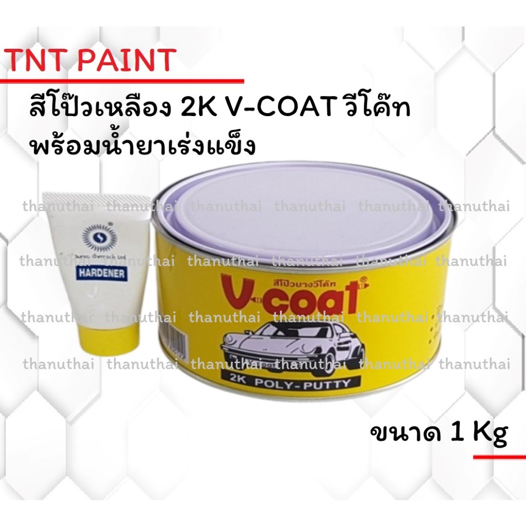 สีโป๊วเหลือง สีโป๊วบาง วีโค้ท V-COAT 2K Poly Putty ขนาด 1 กก พร้อม น้ำยาโป้วเหลือง เร่งแข็ง
