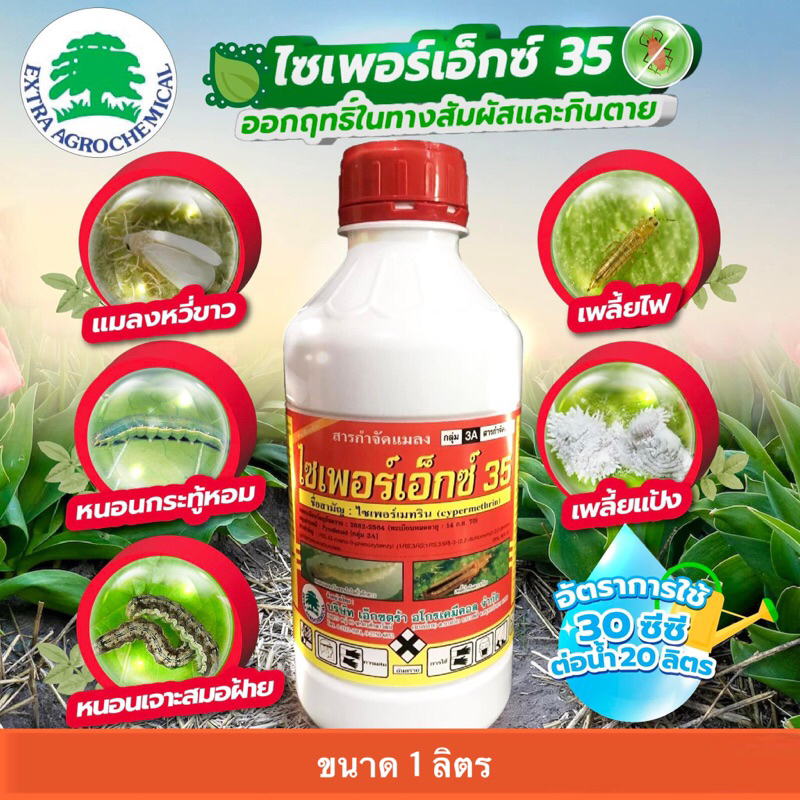 ไซเพอร์เอ็กซ์ 35% #ไซเปอร์เมทริน35%  -1 ลิตร