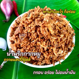 น้ำพริกกากหมูถวายแฮปปี้ฟู้ดส์/ 1กิโลกรัม เจ้าดังเมืองเหนือ ผสมกากหมูบดหยาบ กรอบอร่อย