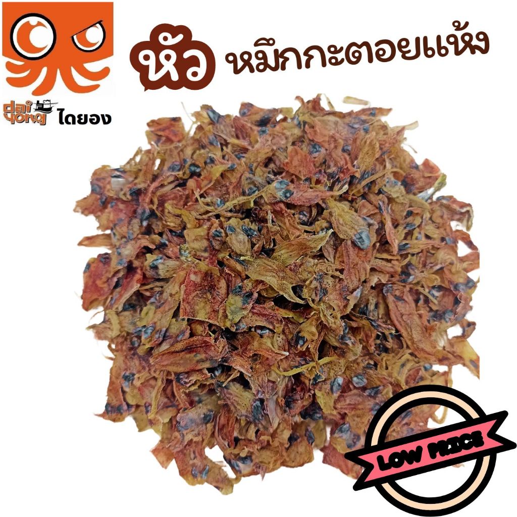 หัวหมึกกะตอยแห้ง หมึกเรือได คัดเฉพาะหัว ทำใหม่ สด สะอาด ปลอดภัย ส่งไว