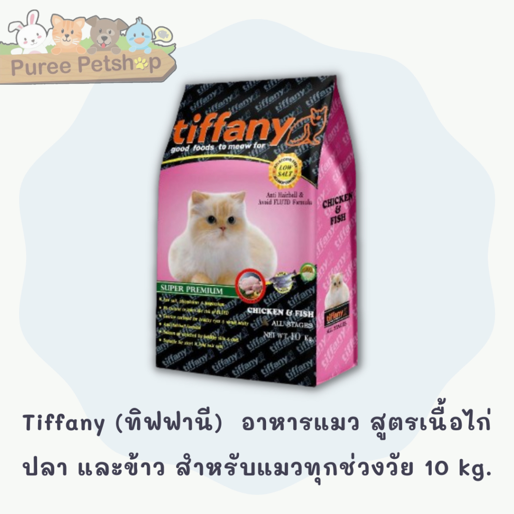 Tiffany (ทิฟฟานี) ซุปเปอร์ พรีเมี่ยม อาหารแมว สูตรเนื้อไก่ ปลา และข้าว สำหรับแมวทุกช่วงวัย 10 kg.