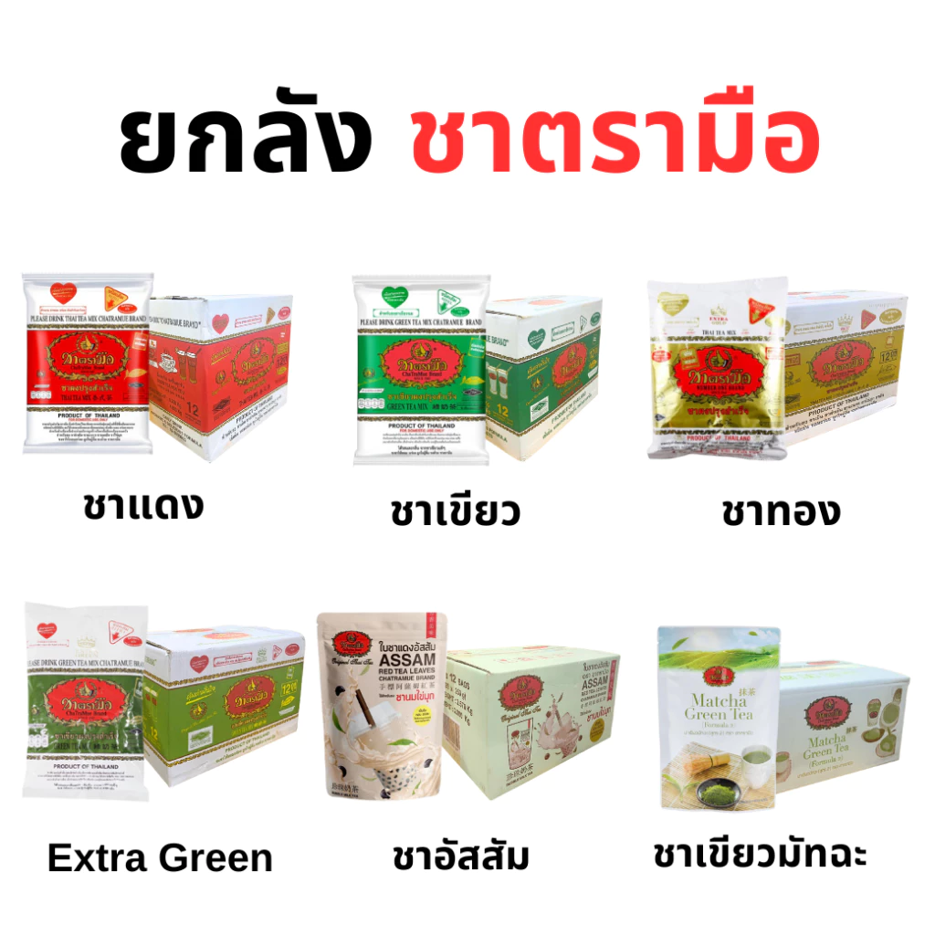 *สั่งได้ครั้งละ 1 ลัง* ยกลัง ชาตรามือ ชางแดง ชาเขียว หลากหลายชนิด *ไม่สั่งรวมกับสินค้าอื่นนะคะ ชา ใบชา chatramue ตรามือ