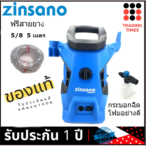 Zinsano AMAZON PLUS  100 บาร์ รุ่นใหม่ กระบอกฉีดโฟมอย่างดี  (มาแทน FA1004 ) แถมฟรี สายยาง 5/8  5 เมตร