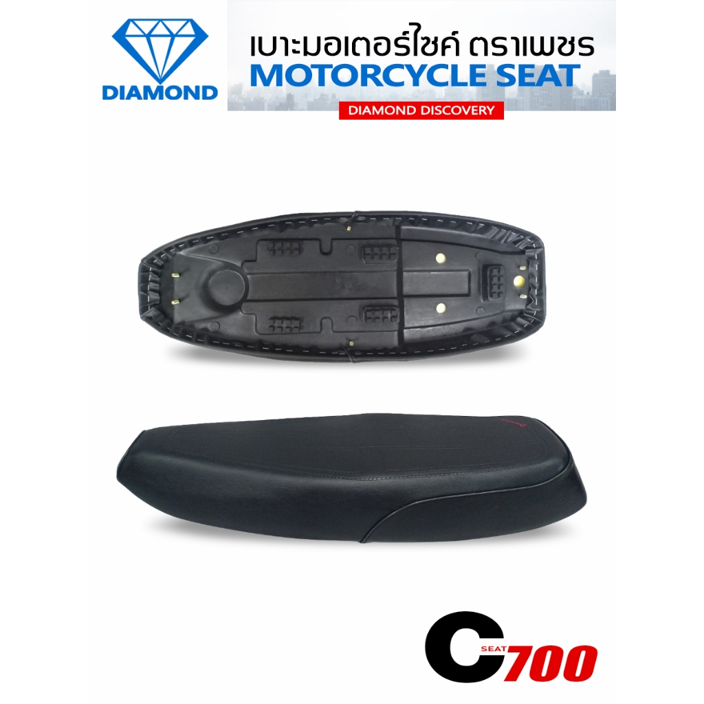 เบาะ C700 / C900 (DIAMOND SEAT / เบาะตราเพชร)